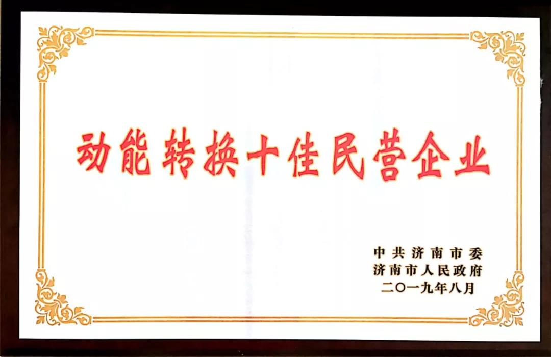 祝賀公司榮獲濟南市“動能轉換十佳民營企業”